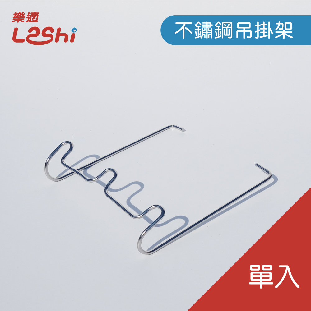 單品-不鏽鋼吊掛架