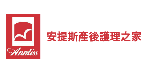 安提斯產後護理之家