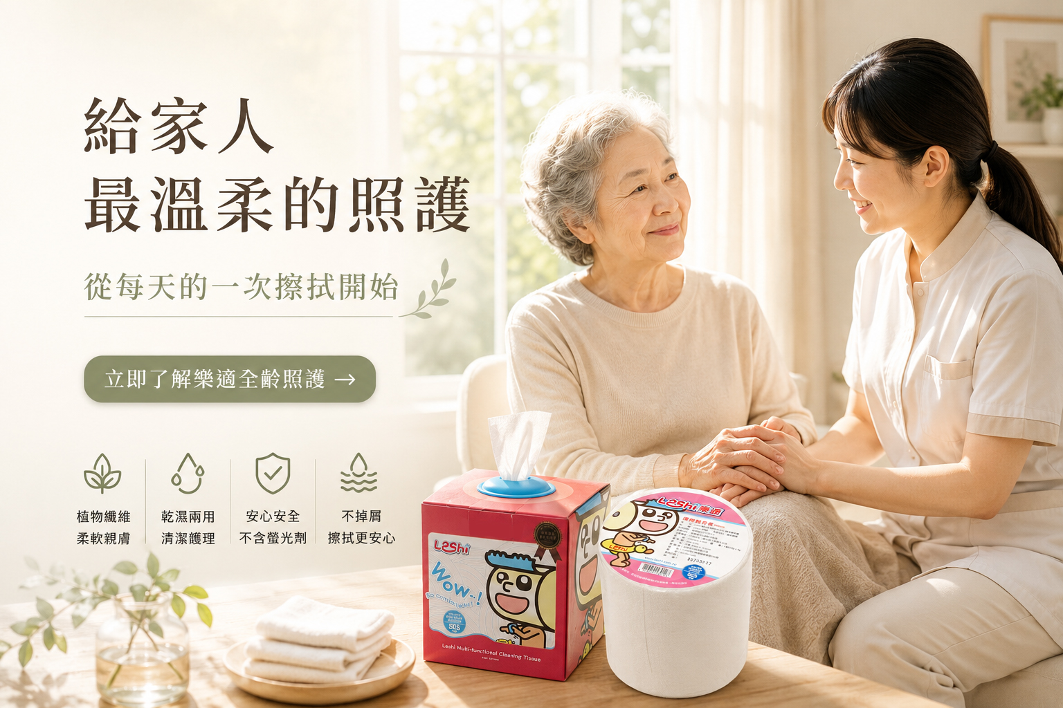 樂適全齡純淨照護
