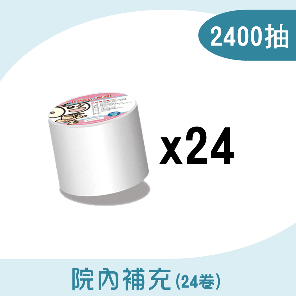 【中心用】院內補充-2400抽